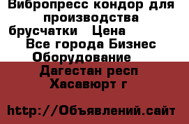 Вибропресс кондор для производства брусчатки › Цена ­ 850 000 - Все города Бизнес » Оборудование   . Дагестан респ.,Хасавюрт г.